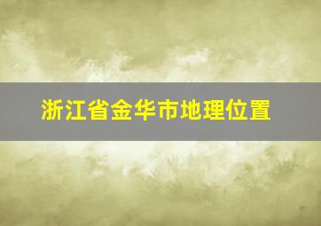 浙江省金华市地理位置