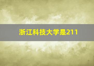 浙江科技大学是211