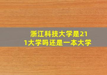 浙江科技大学是211大学吗还是一本大学