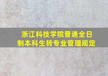 浙江科技学院普通全日制本科生转专业管理规定