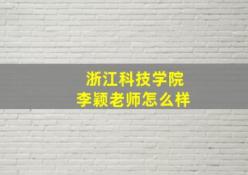 浙江科技学院李颖老师怎么样