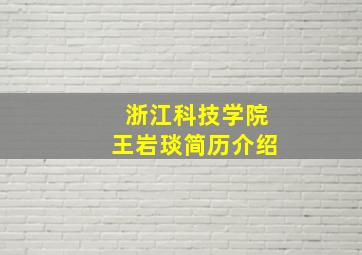 浙江科技学院王岩琰简历介绍