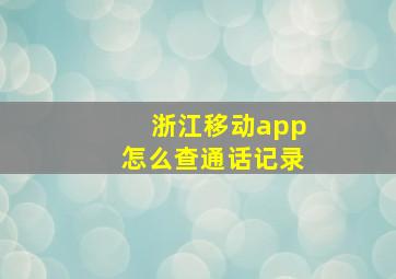 浙江移动app怎么查通话记录