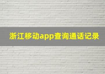 浙江移动app查询通话记录