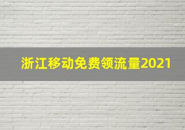 浙江移动免费领流量2021