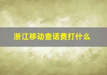 浙江移动查话费打什么