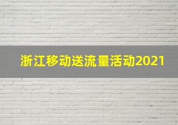 浙江移动送流量活动2021