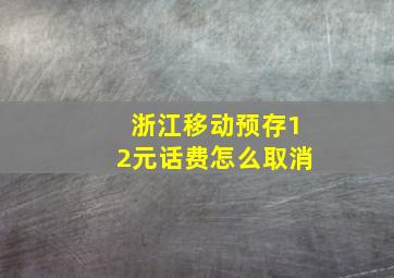 浙江移动预存12元话费怎么取消