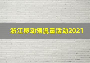 浙江移动领流量活动2021