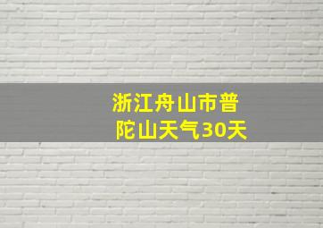 浙江舟山市普陀山天气30天