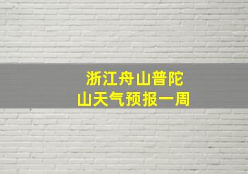 浙江舟山普陀山天气预报一周