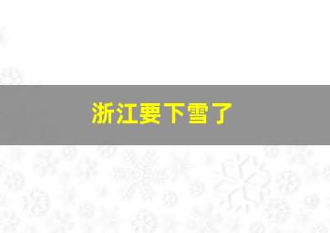 浙江要下雪了