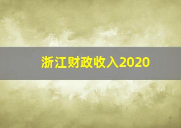 浙江财政收入2020