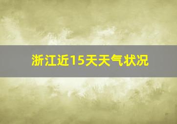 浙江近15天天气状况