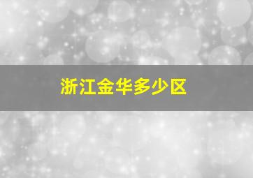 浙江金华多少区