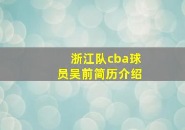 浙江队cba球员吴前简历介绍