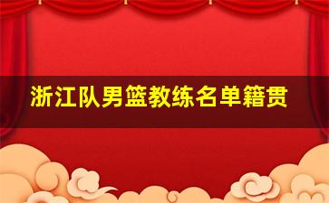 浙江队男篮教练名单籍贯