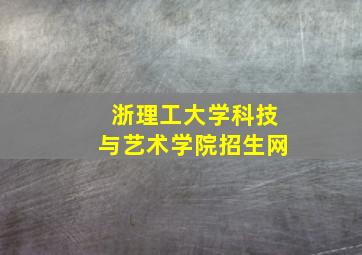 浙理工大学科技与艺术学院招生网