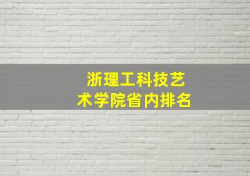 浙理工科技艺术学院省内排名