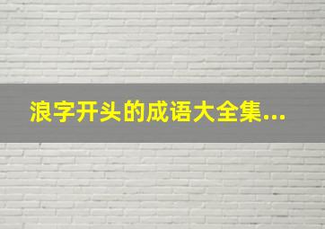 浪字开头的成语大全集...