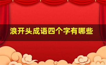 浪开头成语四个字有哪些