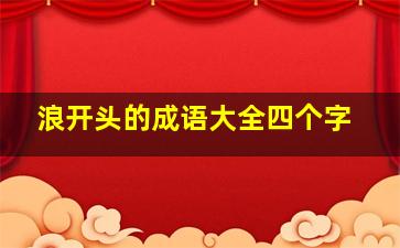 浪开头的成语大全四个字