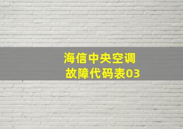 海信中央空调故障代码表03