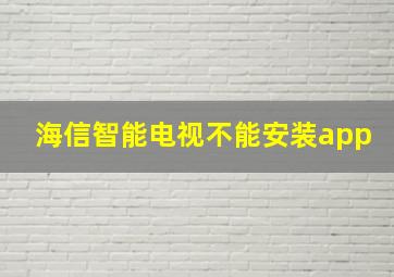 海信智能电视不能安装app