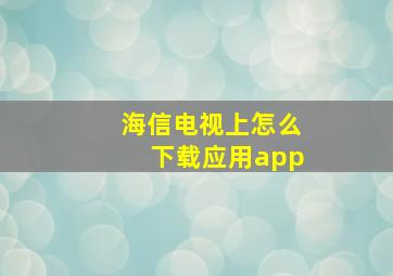 海信电视上怎么下载应用app