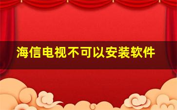 海信电视不可以安装软件