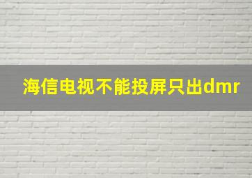 海信电视不能投屏只出dmr