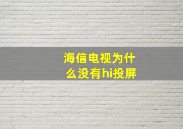 海信电视为什么没有hi投屏