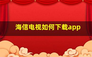 海信电视如何下载app