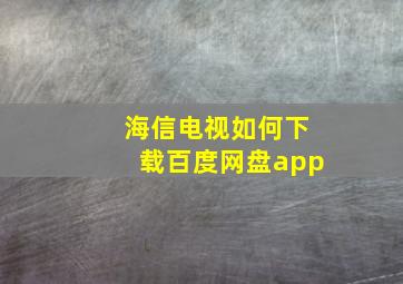 海信电视如何下载百度网盘app