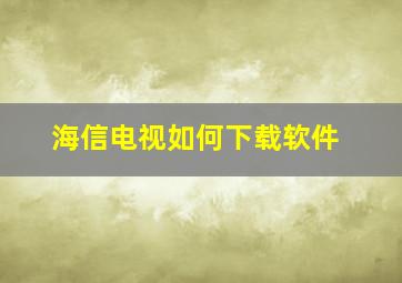 海信电视如何下载软件