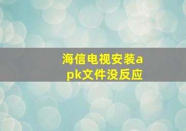 海信电视安装apk文件没反应