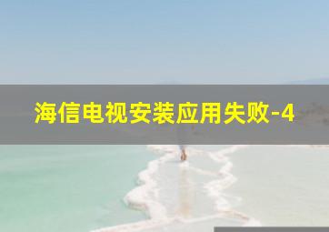 海信电视安装应用失败-4