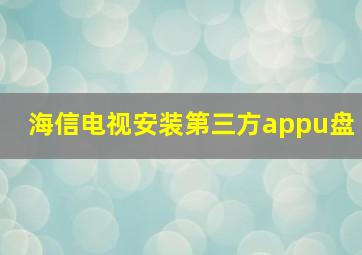 海信电视安装第三方appu盘