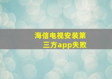 海信电视安装第三方app失败