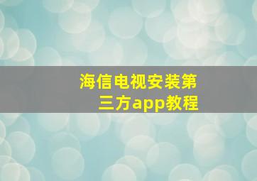 海信电视安装第三方app教程