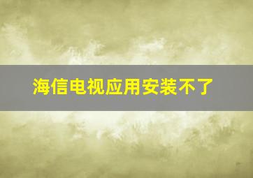 海信电视应用安装不了