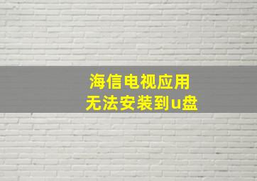 海信电视应用无法安装到u盘