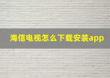 海信电视怎么下载安装app