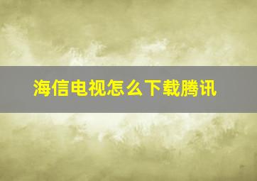 海信电视怎么下载腾讯