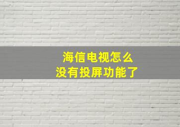 海信电视怎么没有投屏功能了