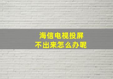 海信电视投屏不出来怎么办呢