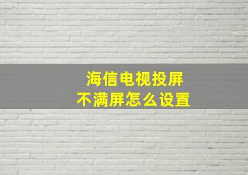 海信电视投屏不满屏怎么设置