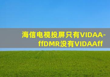 海信电视投屏只有VIDAA-ffDMR没有VIDAAff