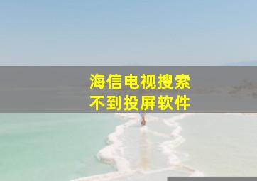 海信电视搜索不到投屏软件