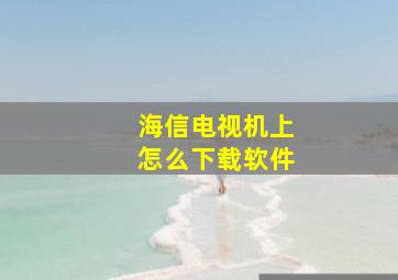 海信电视机上怎么下载软件